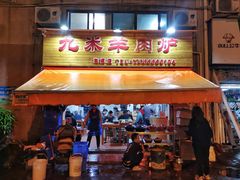 门面-蔡记·九米羊肉炉(东渡店)