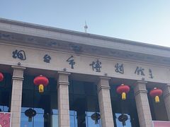 -烟台市博物馆