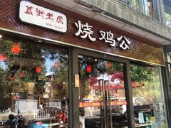 门面-重庆烧鸡公火锅(簋街店)