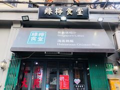 门面-绿柠食堂(北外滩店)