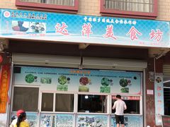门面-达萍美食(城东商业广场店)