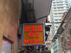 门面-陈光记烧腊店(罗保博士街店)