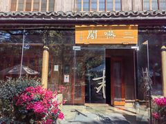 -三嚥阁 La Villa Restaurant