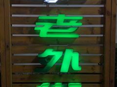 -老外街