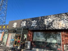 -老保定驴肉馆(云岗路店)