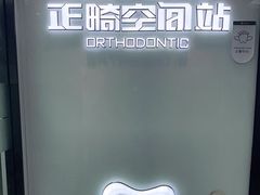 -牙博士口腔品牌连锁(杨浦店)