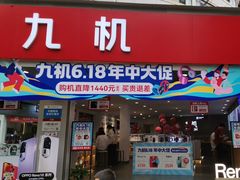 -九机·手机电脑数码(小西门店)