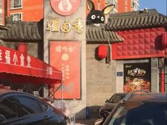 -天仁聚驴肉香(北石槽店)