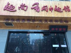 -面尚香关中面馆(西荷店)