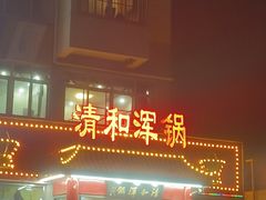 -山海关清和浑锅店
