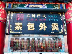 门面-石头门坎