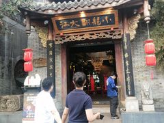 -小龙翻大江文化火锅(宽窄店)