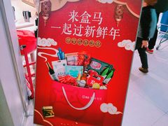 -盒马鲜生(王府广场店)