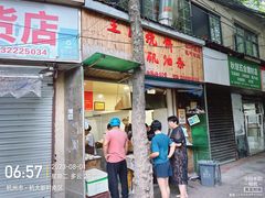 -文武王氏烧饼·无矾油条(西溪路店)