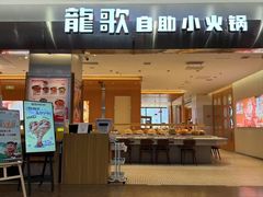 -龍歌自助小火锅(市南金茂湾店)
