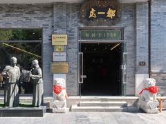 -都一处烧麦馆(前门店)
