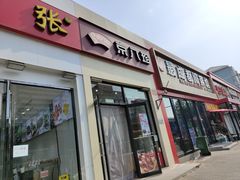 -京八珍(和平东桥店)