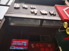门面-陈记柳州螺蛳粉(大坪店)