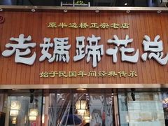 门面-易老妈蹄花.特色川菜(人民公园总店)