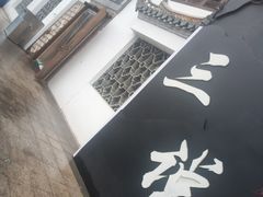 -徽三说·土徽菜·中国徽菜连锁品牌(一中店)