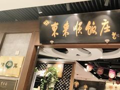 -东来顺饭庄(apm总店)
