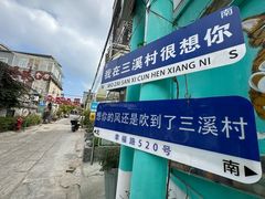 -三溪村