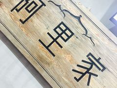 -阿里家·新疆烤肉酒場 by MIG