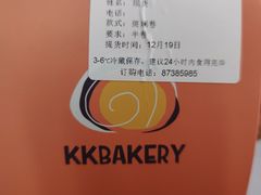 -KK BAKERY烘焙