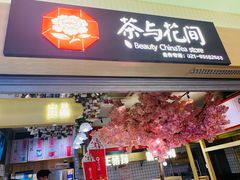 -茶与花间(太平洋森活天地店)