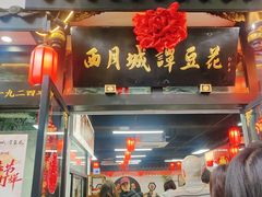 -西月城谭豆花(春熙路店)