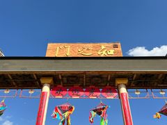 -镇北堡西部影城