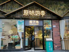 -原味四季椰子鸡(公明百佳华店)