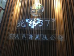-北纬37°SPA养身会馆(湖西店)