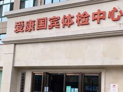 -爱康国宾体检中心(曲江分院)