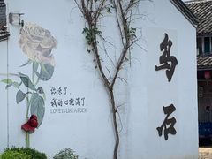 -乌石村