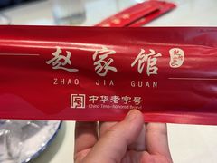 -赵家馆(燕山大街店)