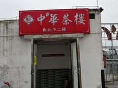 门面-中恒华茶楼(牌坊店)