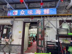 -众味海鲜大排档·活海鲜·潮汕味(南澳店)