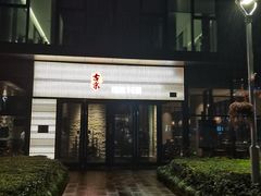 -古京·臻致料理(月湖店)