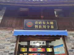 -羊楼洞