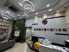 -深圳雅呗德口腔门诊部(坪山店)