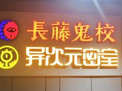 -长藤鬼校(龙翔店)
