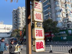 -三姐酒酿(老门东店)