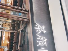 门面-茶颜悦色(金茂览秀城LG层外街店)