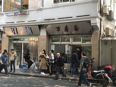 门面-万寿斋(山阴路店)