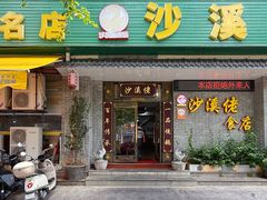 -沙溪佬食店(福生东街店)