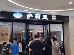 门面-萨莉亚意式餐厅(南京虹悦城店)