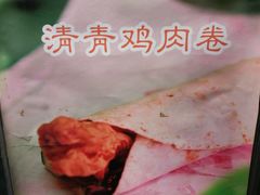 清青鸡肉卷-清青快餐厅
