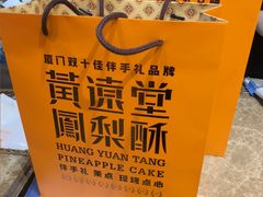 -黄远堂凤梨酥·伴手礼(中山路六店)