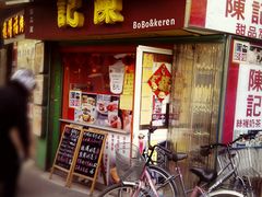门面-陈记甜品窝(中山北路店)